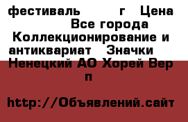 1.1) фестиваль : 1957 г › Цена ­ 390 - Все города Коллекционирование и антиквариат » Значки   . Ненецкий АО,Хорей-Вер п.